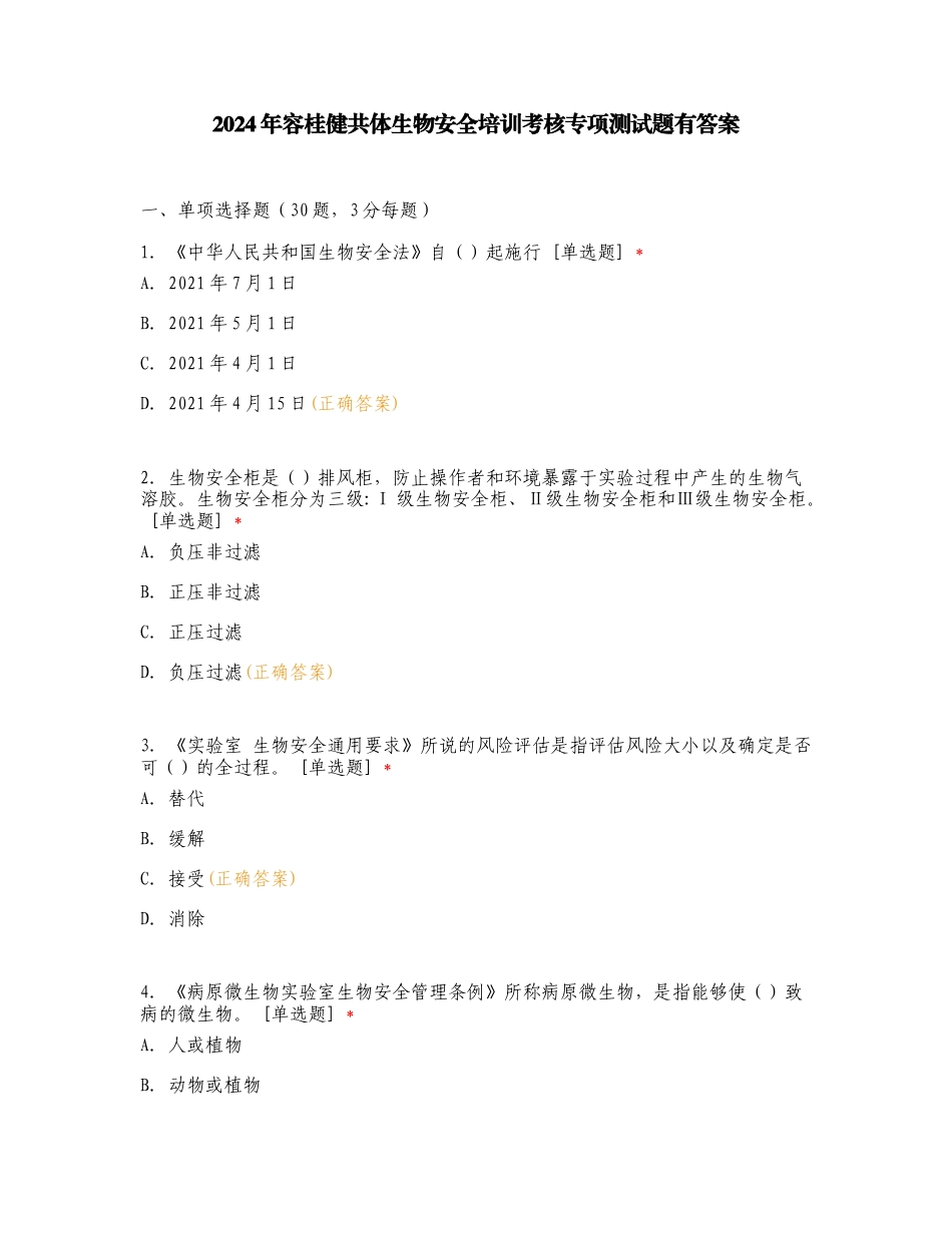 2024年容桂健共体生物安全培训考核专项测试题有答案.doc_第1页