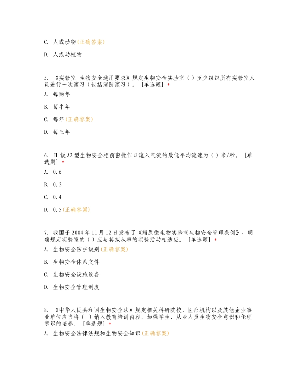 2024年容桂健共体生物安全培训考核专项测试题有答案.doc_第2页