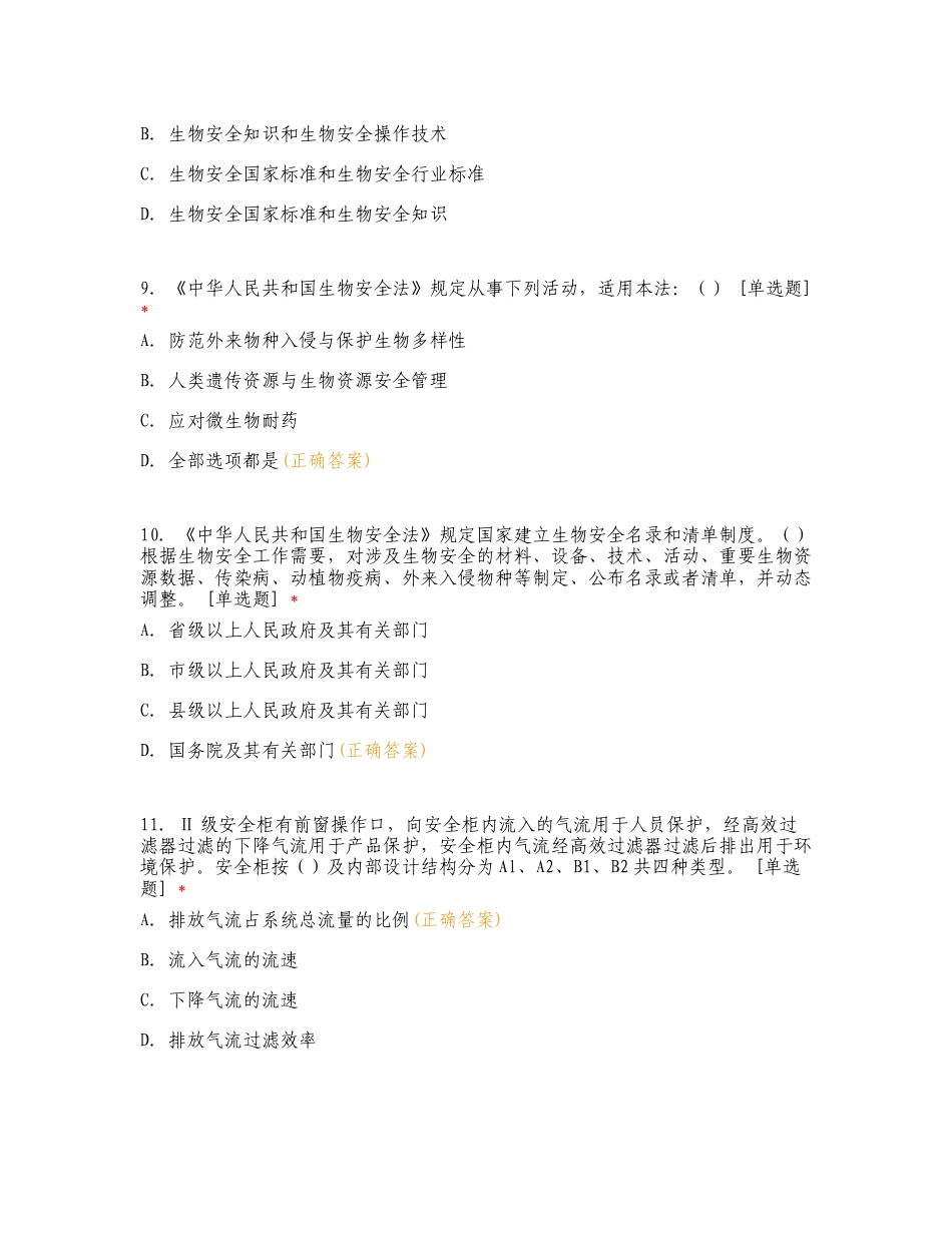 2024年容桂健共体生物安全培训考核专项测试题有答案.doc_第3页