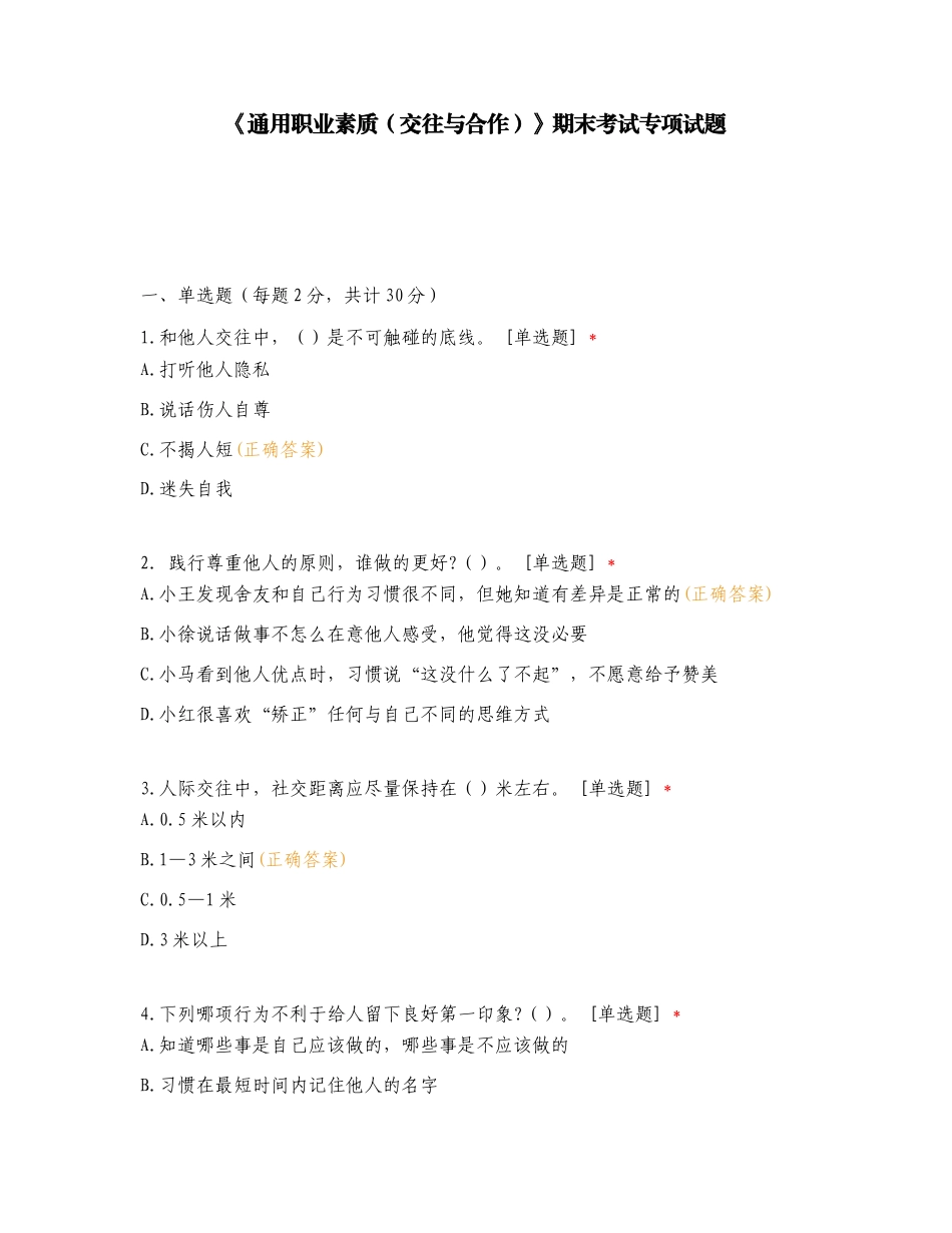 《通用职业素质（交往与合作）》期末考试专项试题.doc_第1页