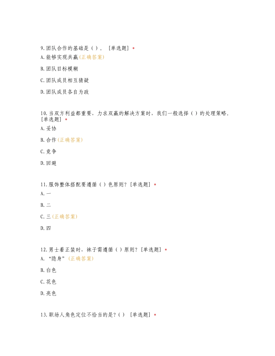 《通用职业素质（交往与合作）》期末考试专项试题.doc_第3页