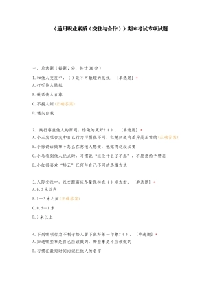 《通用职业素质（交往与合作）》期末考试专项试题.doc