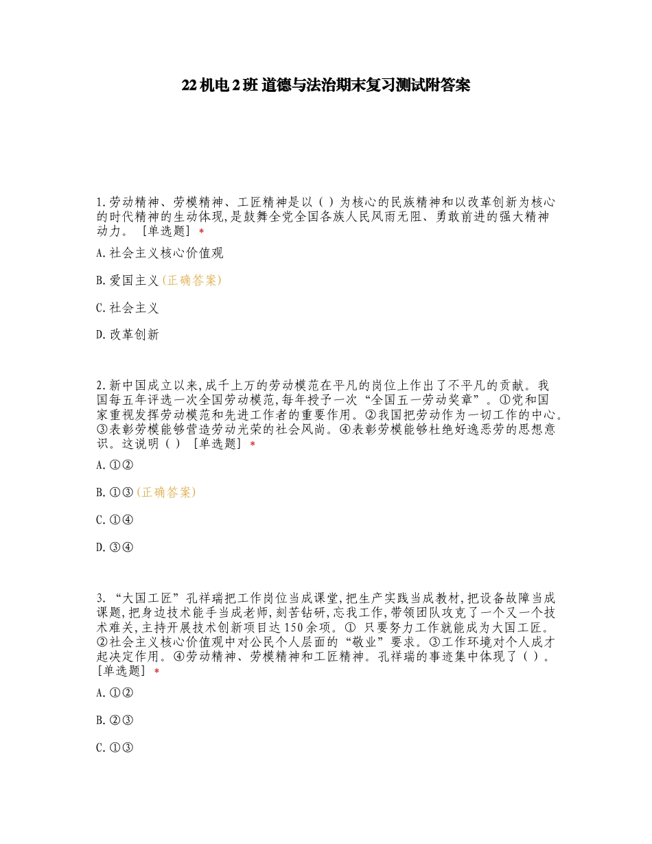 22机电2班 道德与法治期末复习测试附答案.doc_第1页