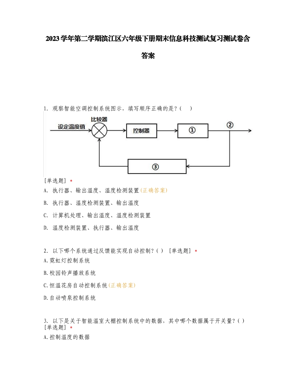 2023学年第二学期滨江区六年级下册期末信息科技测试复习测试卷含答案.doc_第1页