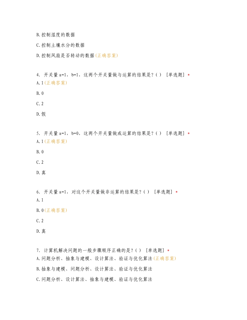 2023学年第二学期滨江区六年级下册期末信息科技测试复习测试卷含答案.doc_第2页