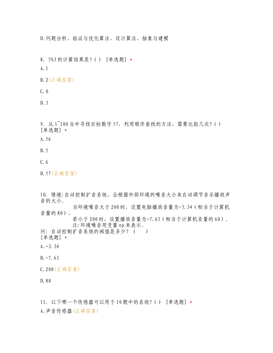 2023学年第二学期滨江区六年级下册期末信息科技测试复习测试卷含答案.doc_第3页