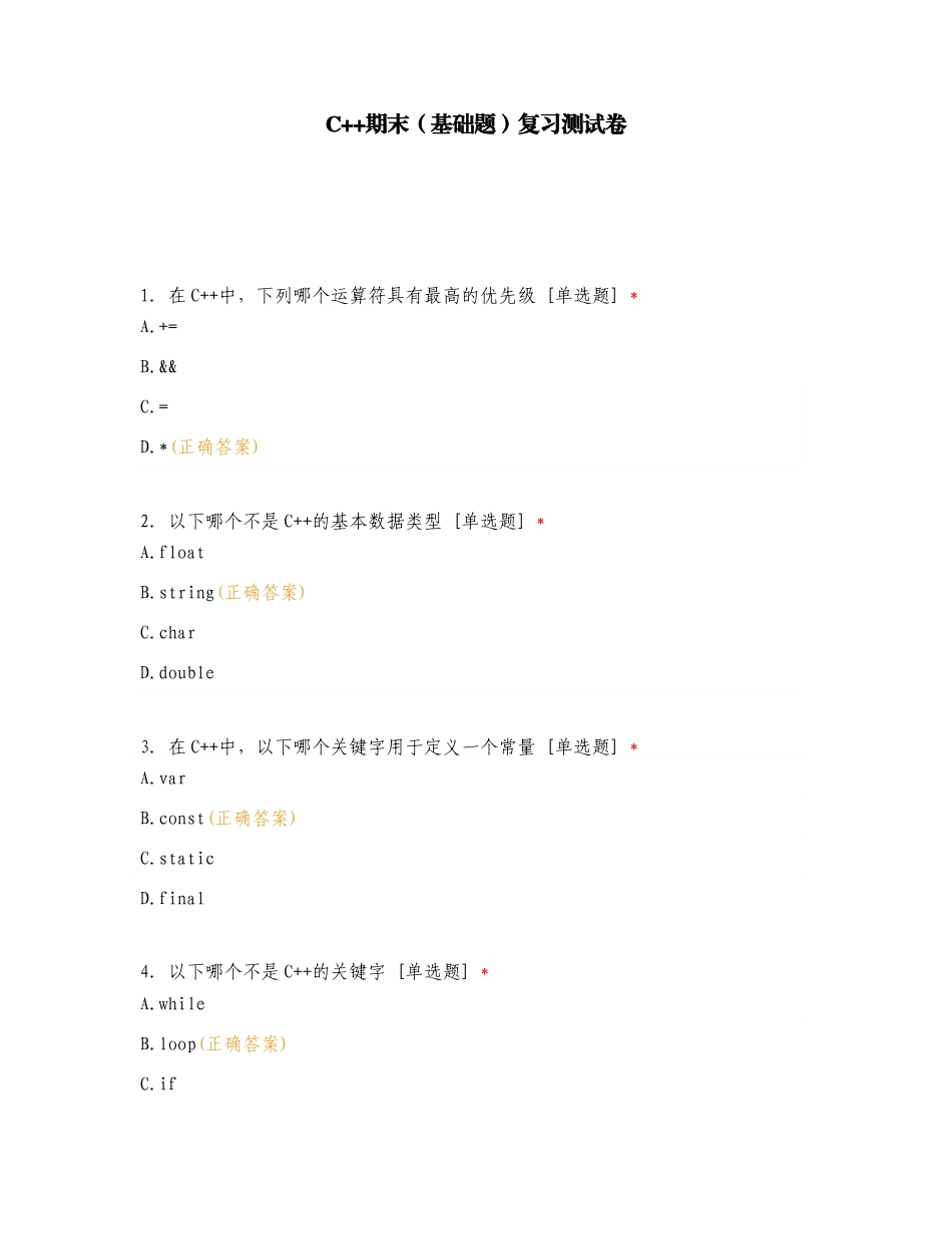 C++期末（基础题）复习测试卷.doc_第1页