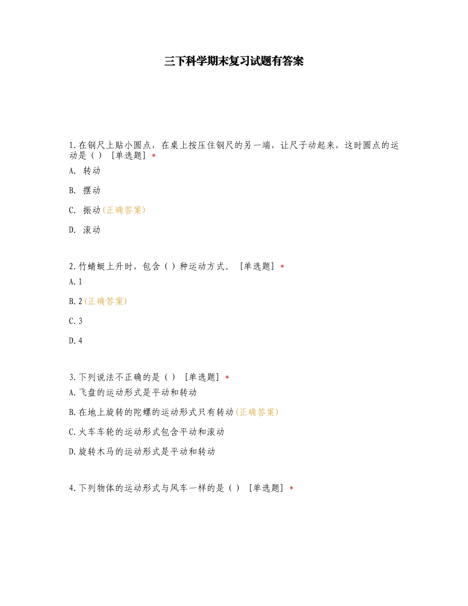 三下科学期末复习试题有答案.doc_第1页