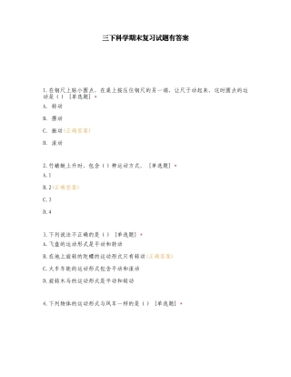 三下科学期末复习试题有答案.doc