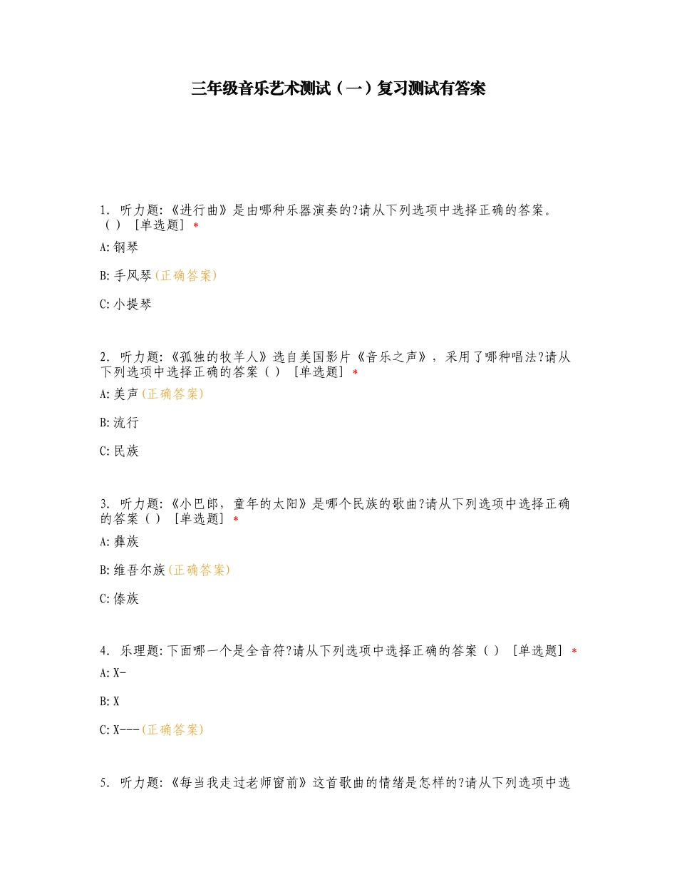 三年级音乐艺术测试（一）复习测试有答案.doc_第1页