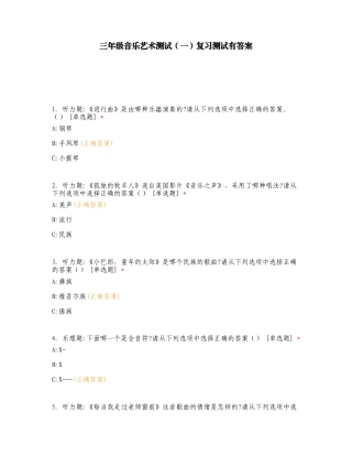 三年级音乐艺术测试（一）复习测试有答案.doc