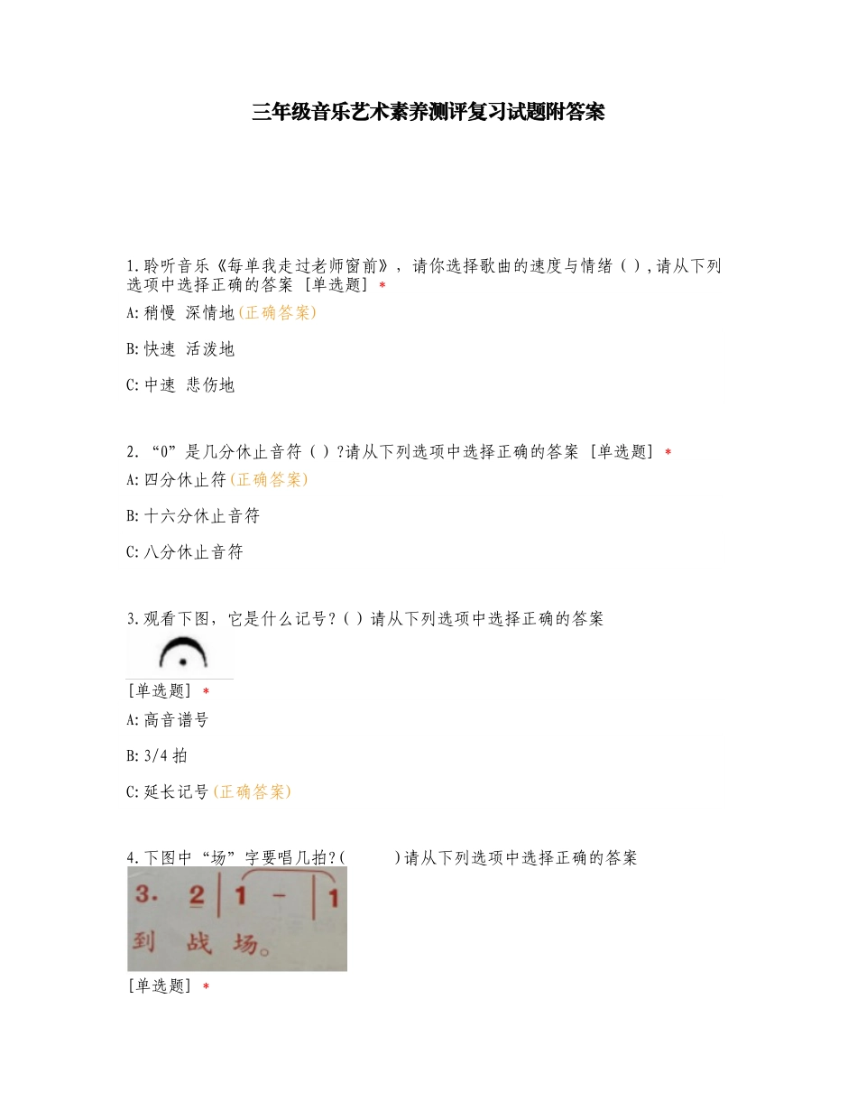 三年级音乐艺术素养测评复习试题附答案.doc_第1页