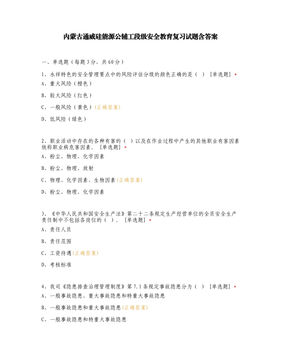 内蒙古通威硅能源公辅工段级安全教育复习试题含答案.doc_第1页