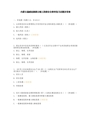 内蒙古通威硅能源公辅工段级安全教育复习试题含答案.doc