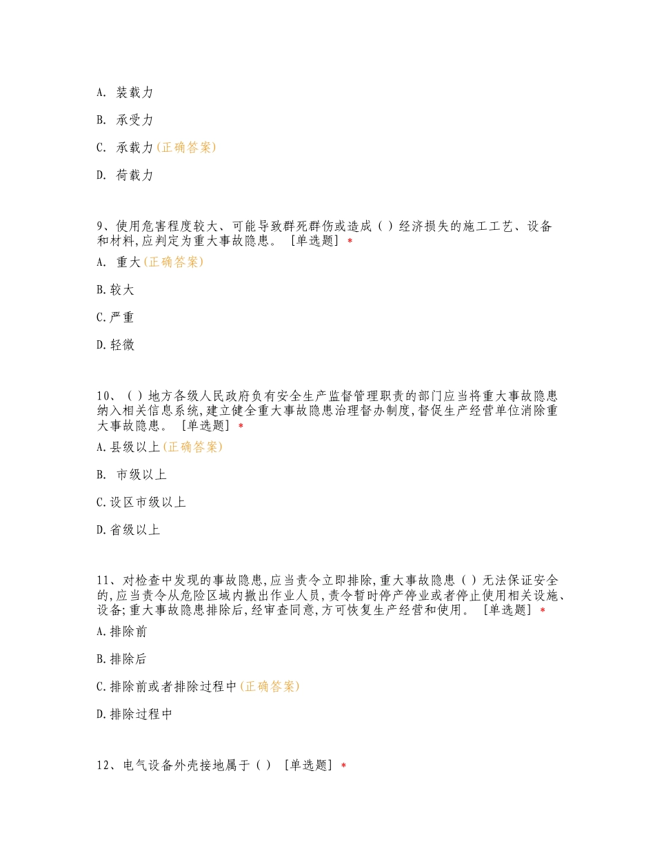 苍昭高速一标段生产安全重大事故隐患判定标准考试练习试题.doc_第3页