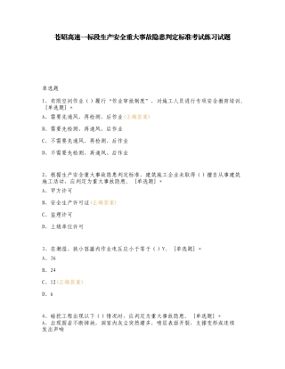 苍昭高速一标段生产安全重大事故隐患判定标准考试练习试题.doc