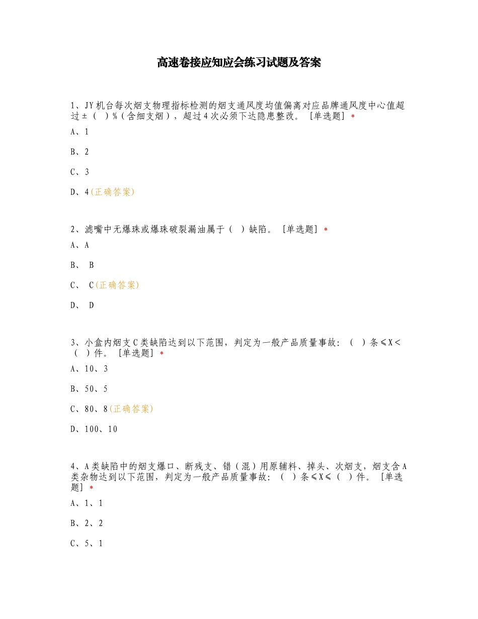 高速卷接应知应会练习试题及答案.doc_第1页