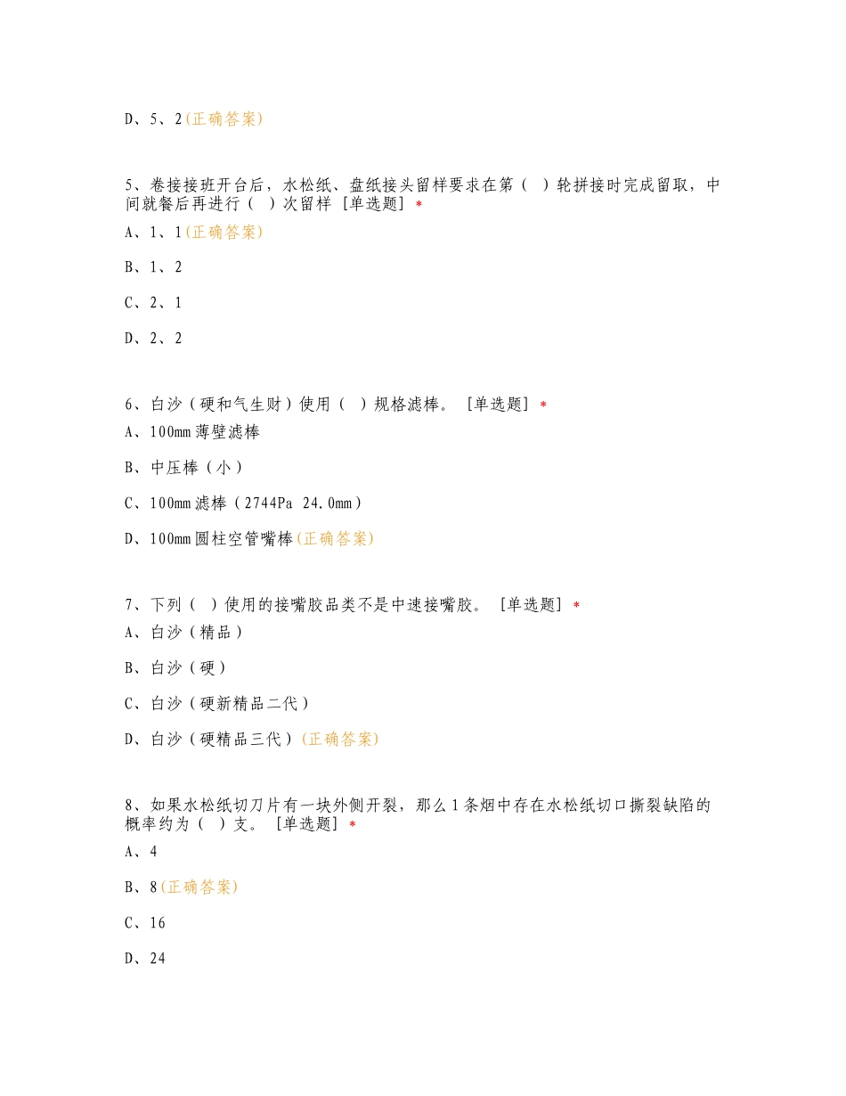 高速卷接应知应会练习试题及答案.doc_第2页