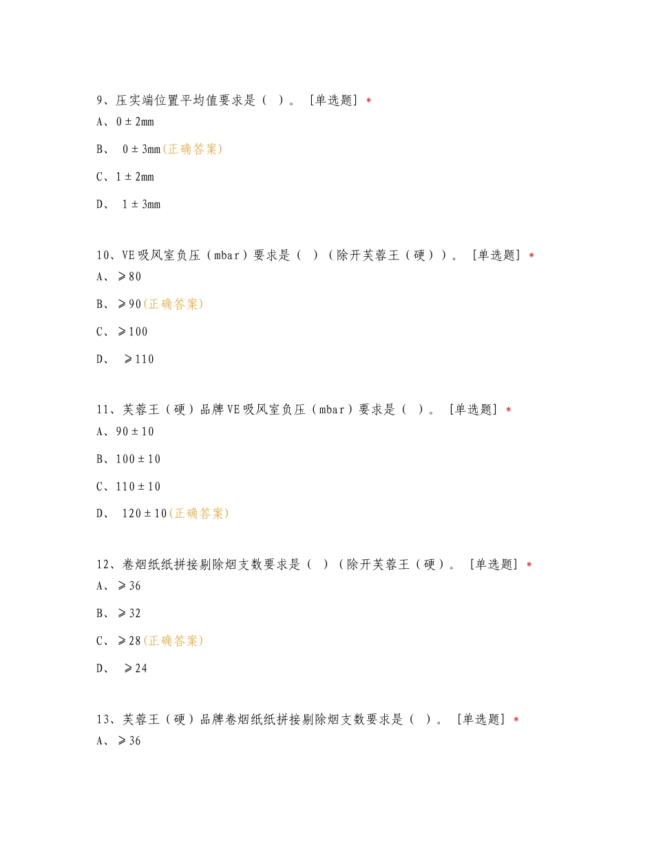 高速卷接应知应会练习试题及答案.doc_第3页