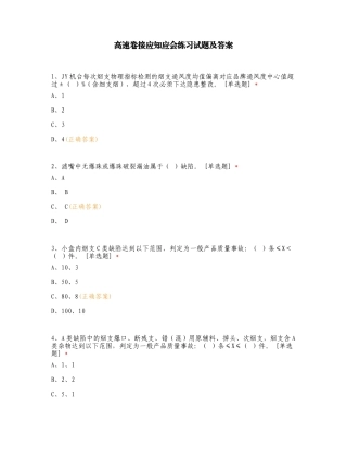 高速卷接应知应会练习试题及答案.doc