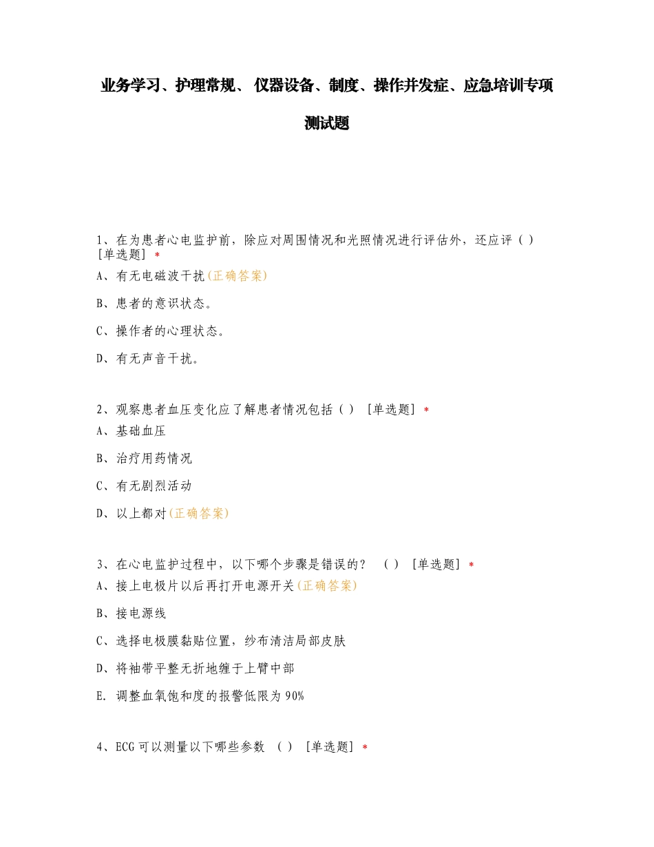 业务学习、护理常规、 仪器设备、制度、操作并发症、应急培训专项测试题.doc_第1页