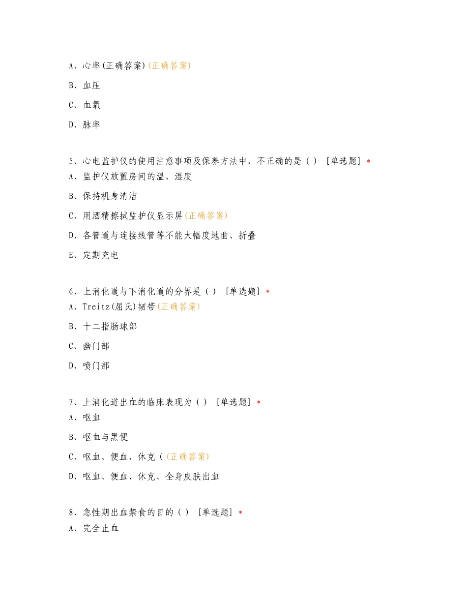 业务学习、护理常规、 仪器设备、制度、操作并发症、应急培训专项测试题.doc_第2页