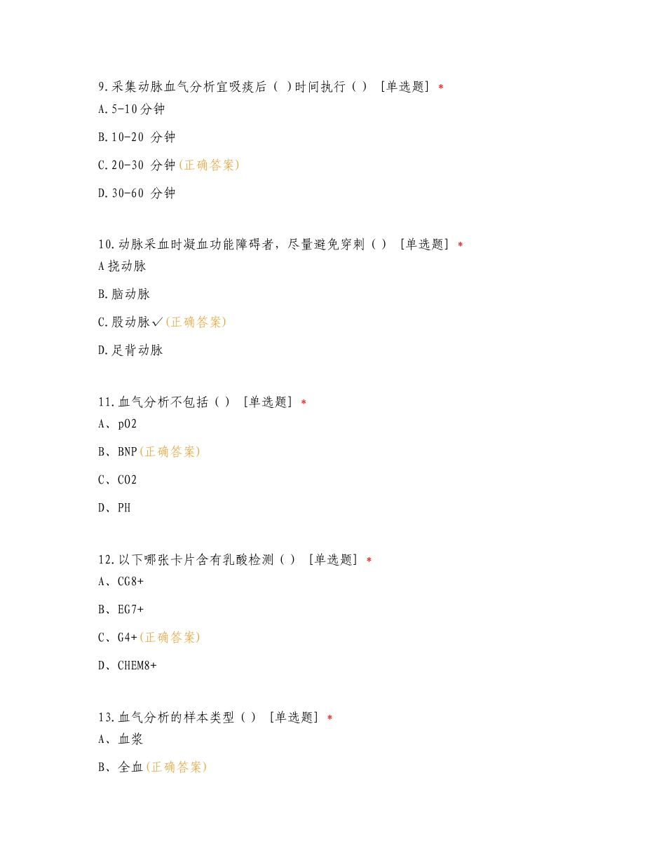 GEM Premier血气分析仪授权考核专项试题.doc_第3页