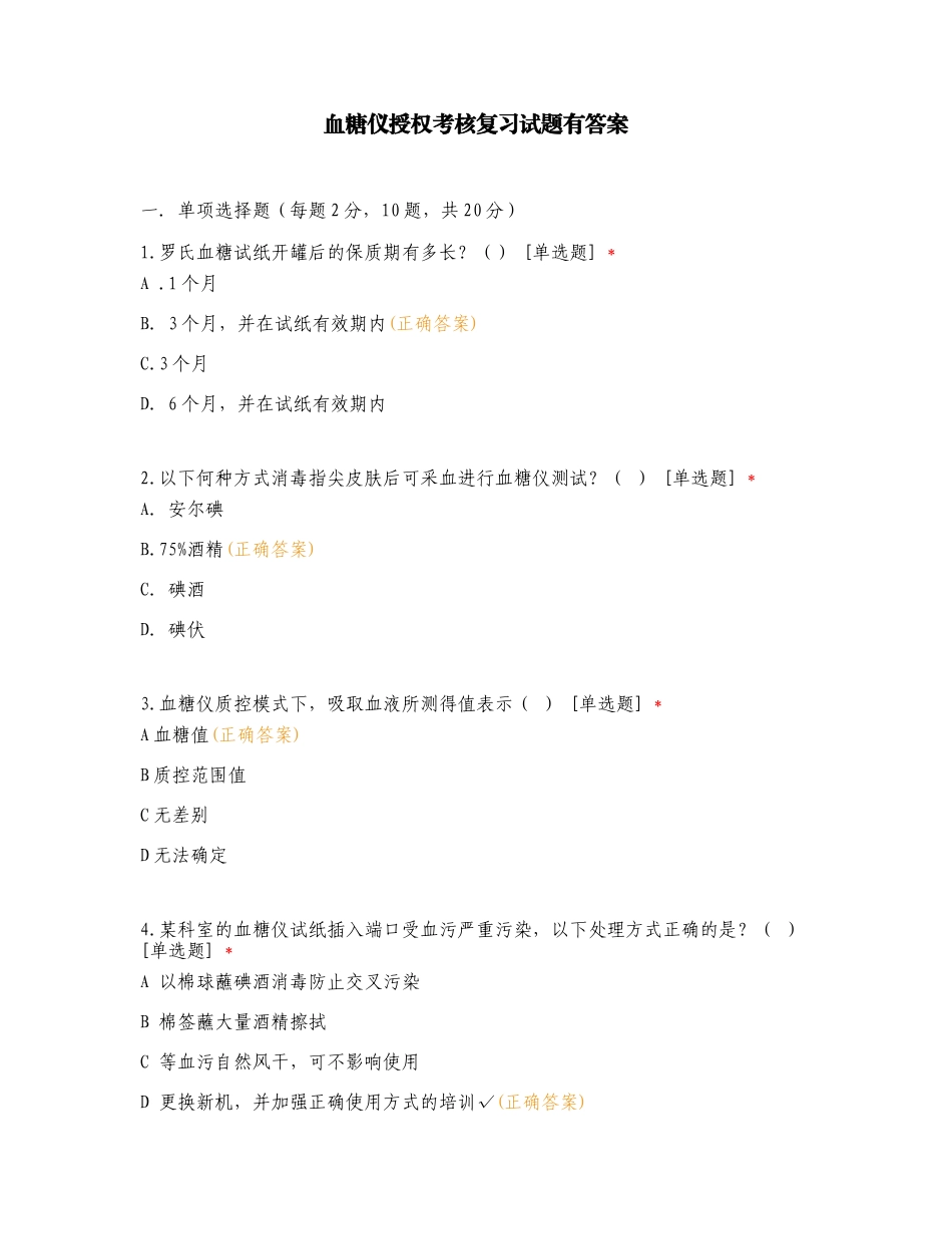 血糖仪授权考核复习试题有答案.doc_第1页