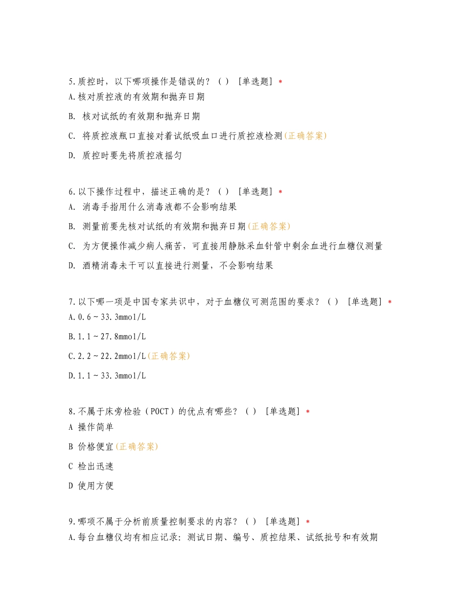 血糖仪授权考核复习试题有答案.doc_第2页