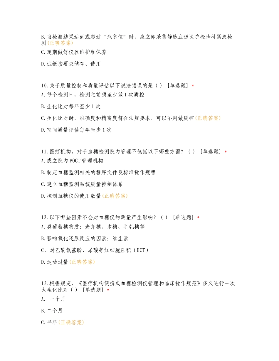 血糖仪授权考核复习试题有答案.doc_第3页