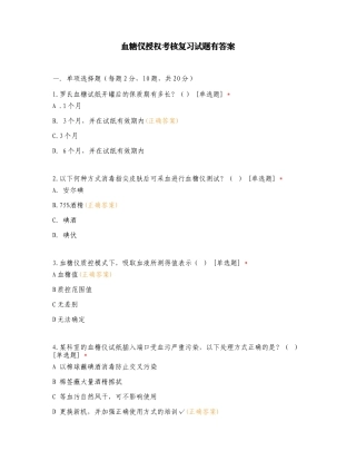 血糖仪授权考核复习试题有答案.doc