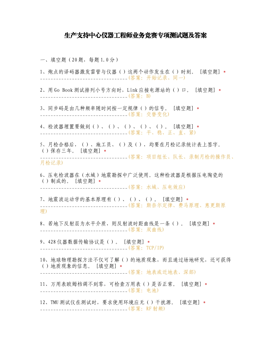 生产支持中心仪器工程师业务竞赛专项测试题及答案.doc_第1页