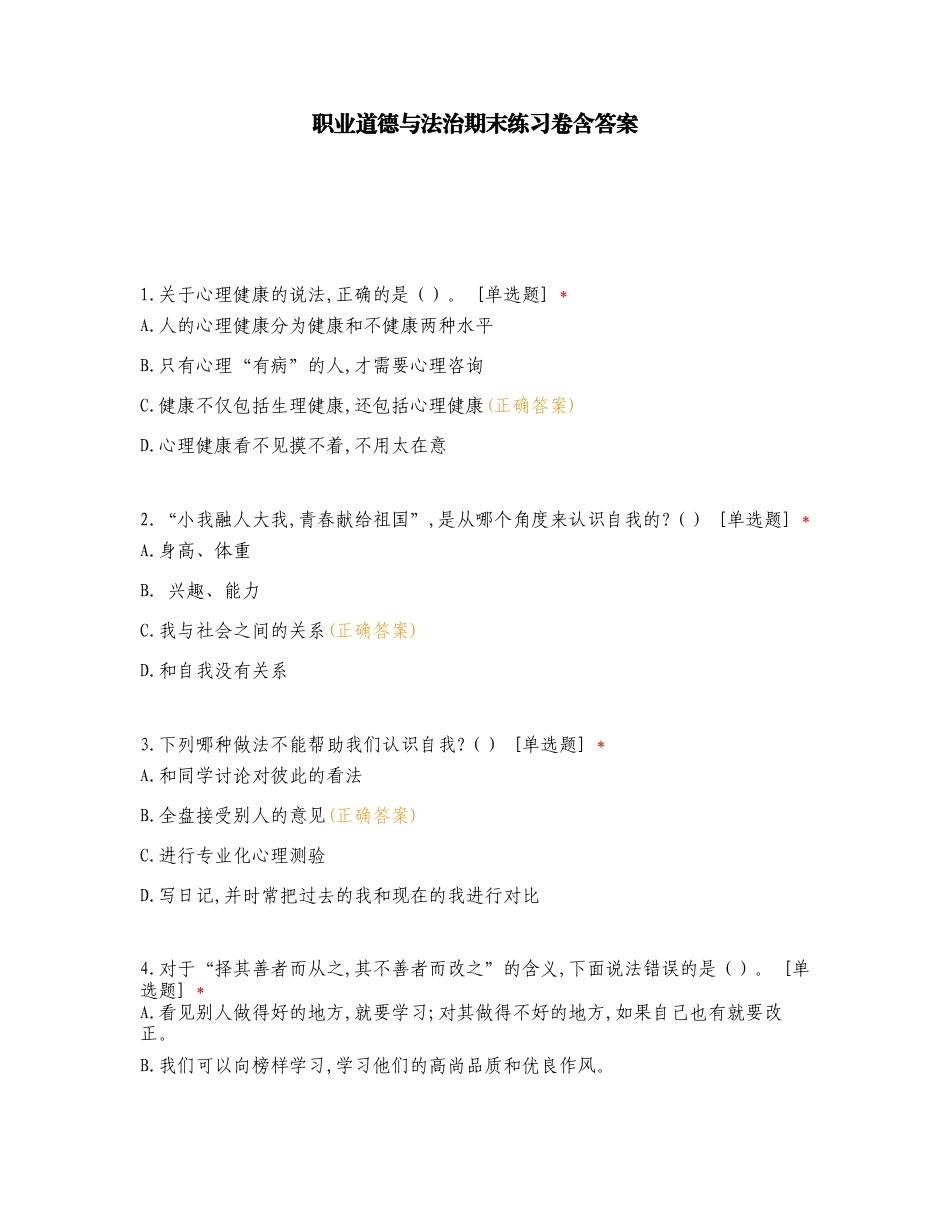 职业道德与法治期末练习卷含答案.doc_第1页