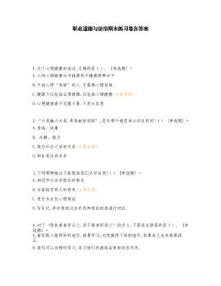 职业道德与法治期末练习卷含答案.doc