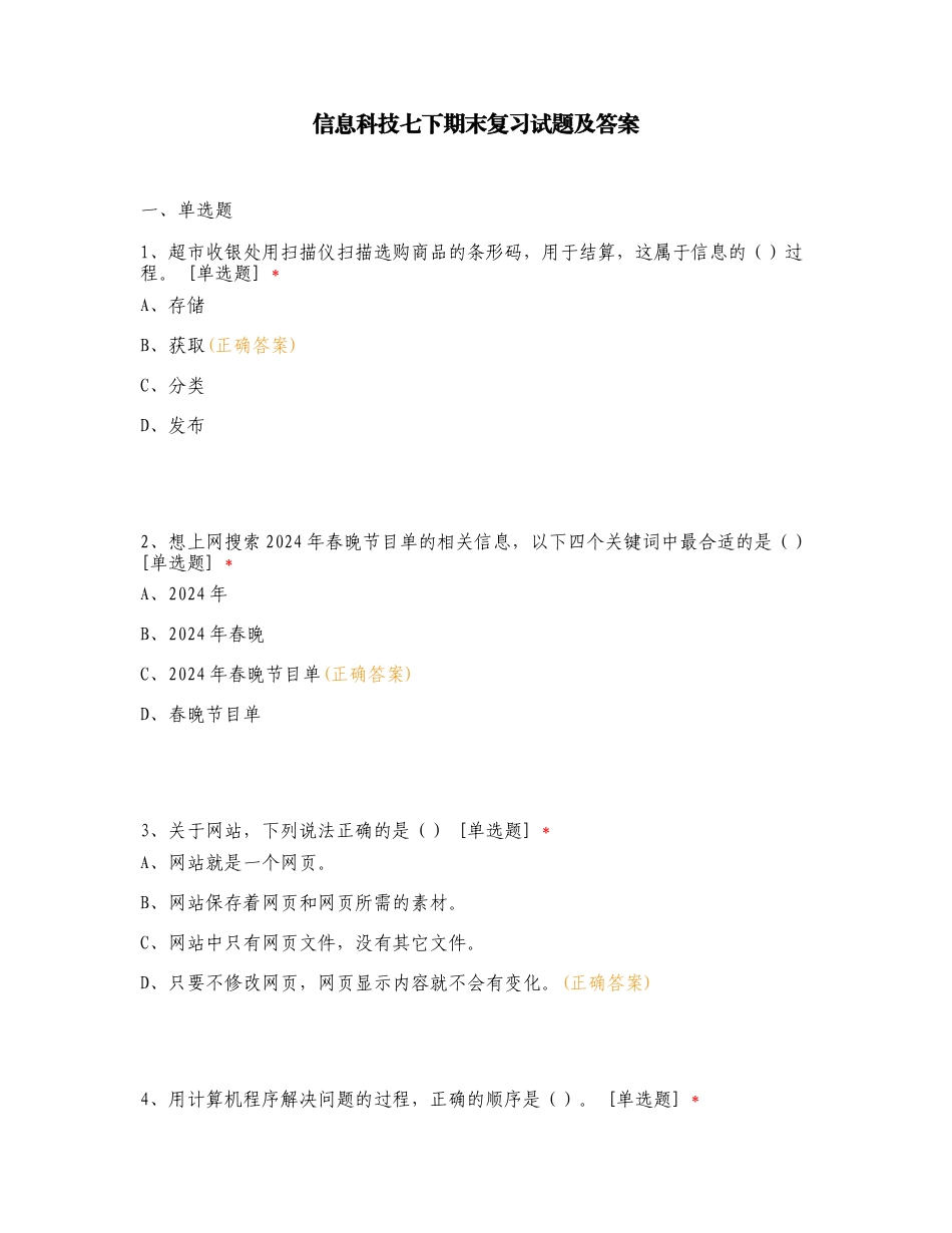 信息科技七下期末复习试题及答案.doc_第1页