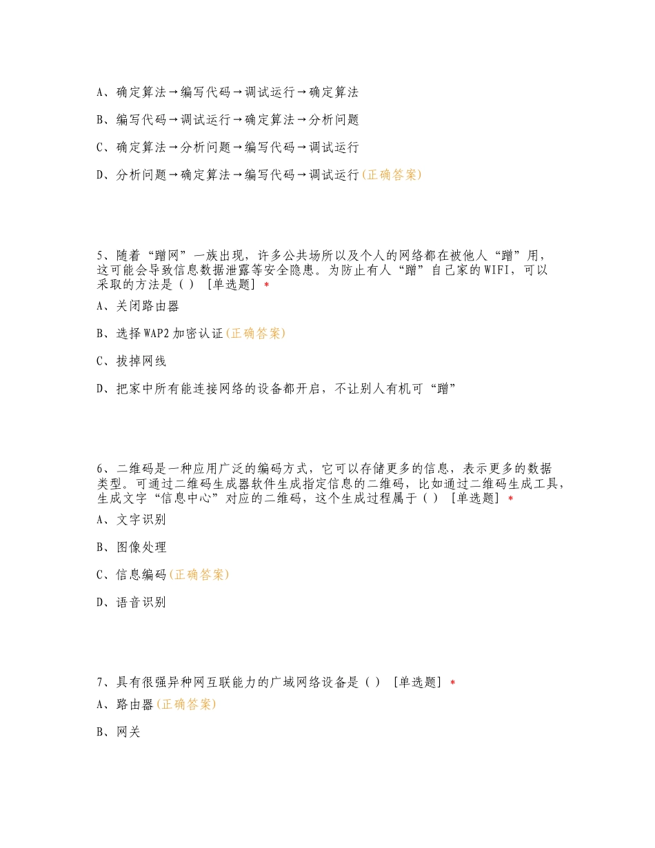 信息科技七下期末复习试题及答案.doc_第2页