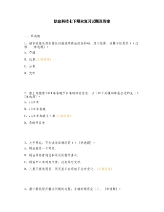 信息科技七下期末复习试题及答案.doc