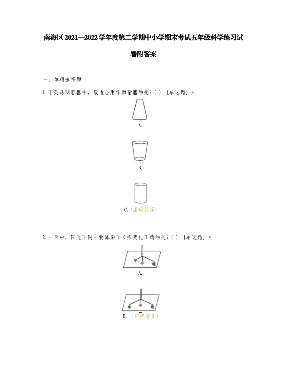 南海区2021—2022学年度第二学期中小学期末考试五年级科学练习试卷附答案.doc_第1页