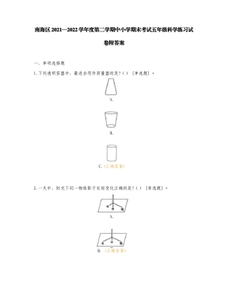 南海区2021—2022学年度第二学期中小学期末考试五年级科学练习试卷附答案.doc
