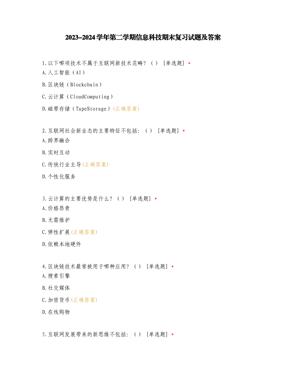 2023-2024学年第二学期信息科技期末复习试题及答案.doc_第1页