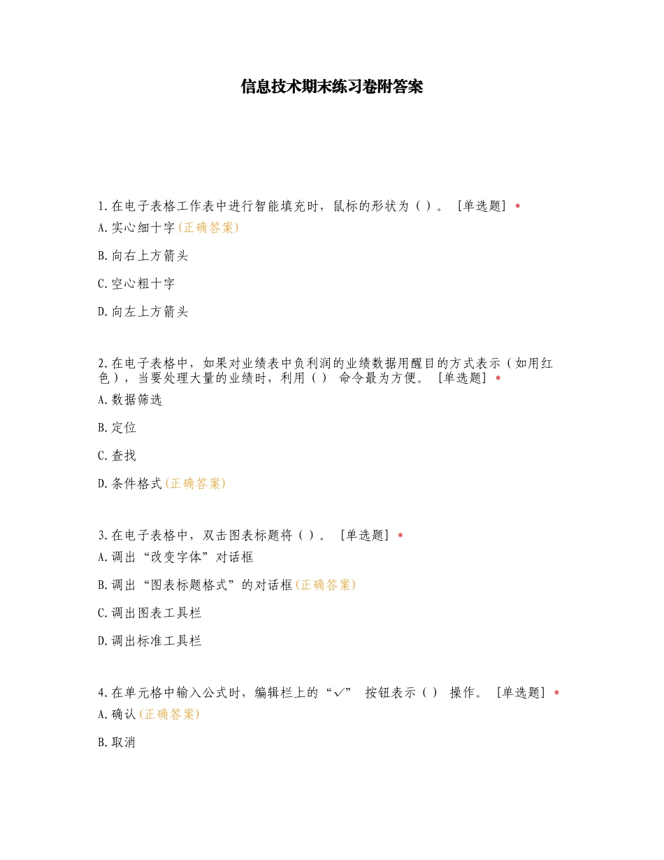 信息技术期末练习卷附答案.doc_第1页