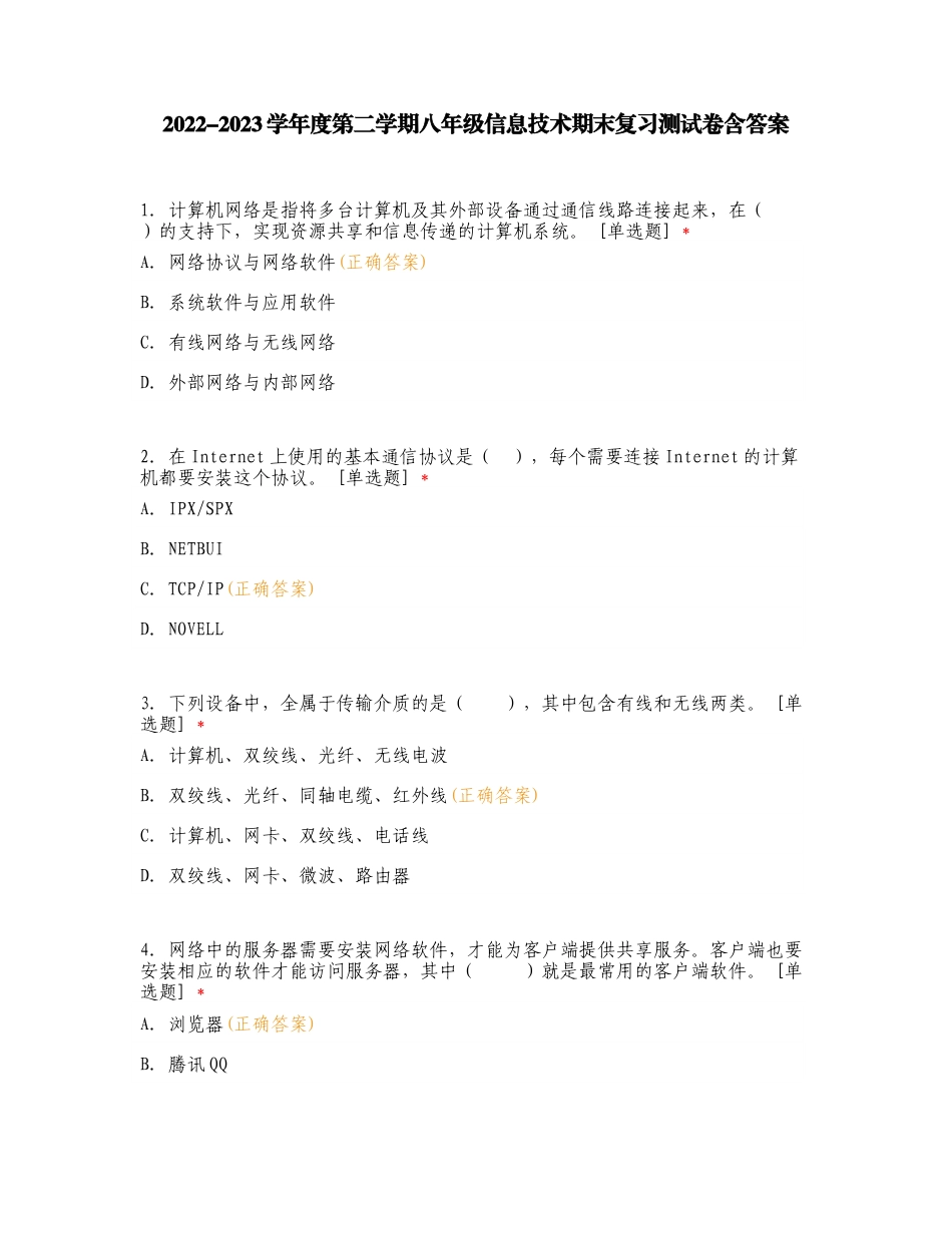 2022-2023学年度第二学期八年级信息技术期末复习测试卷含答案.doc_第1页