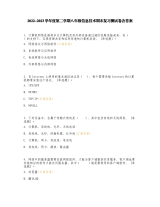 2022-2023学年度第二学期八年级信息技术期末复习测试卷含答案.doc