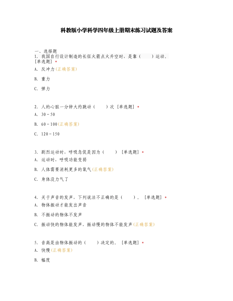 科教版小学科学四年级上册期末练习试题及答案.doc_第1页