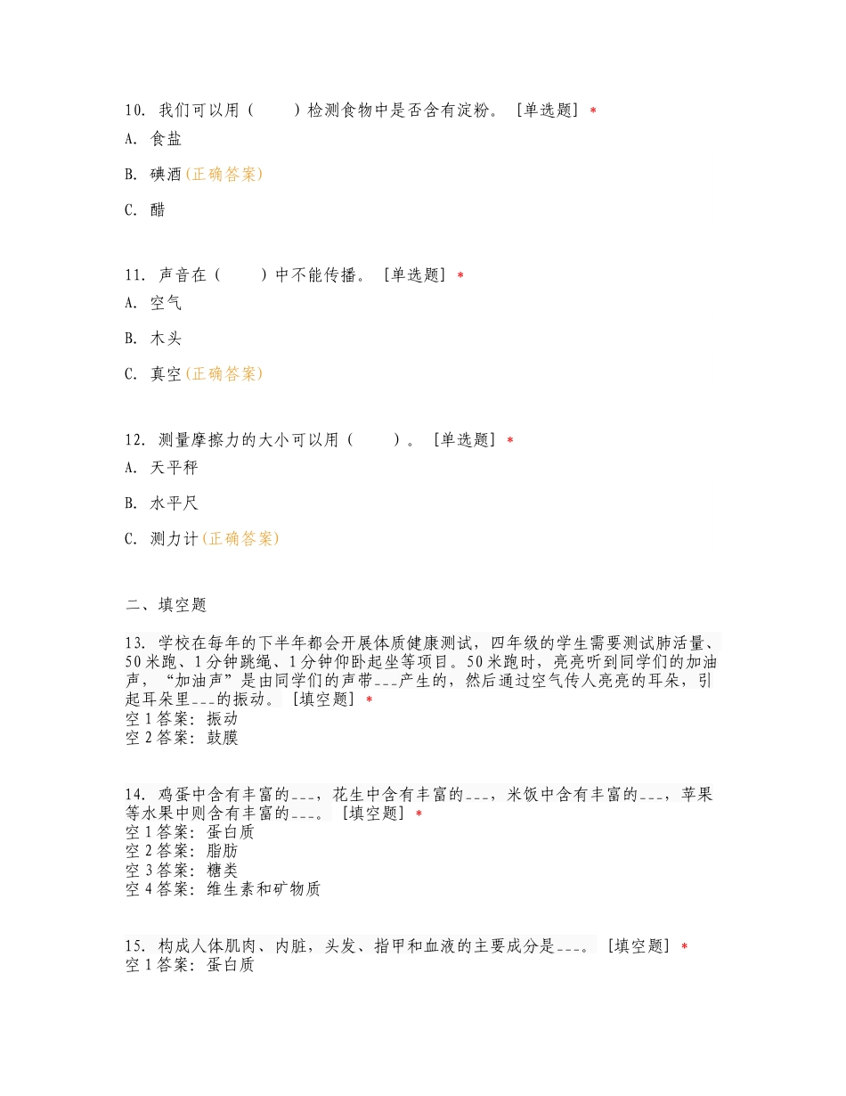 科教版小学科学四年级上册期末练习试题及答案.doc_第3页