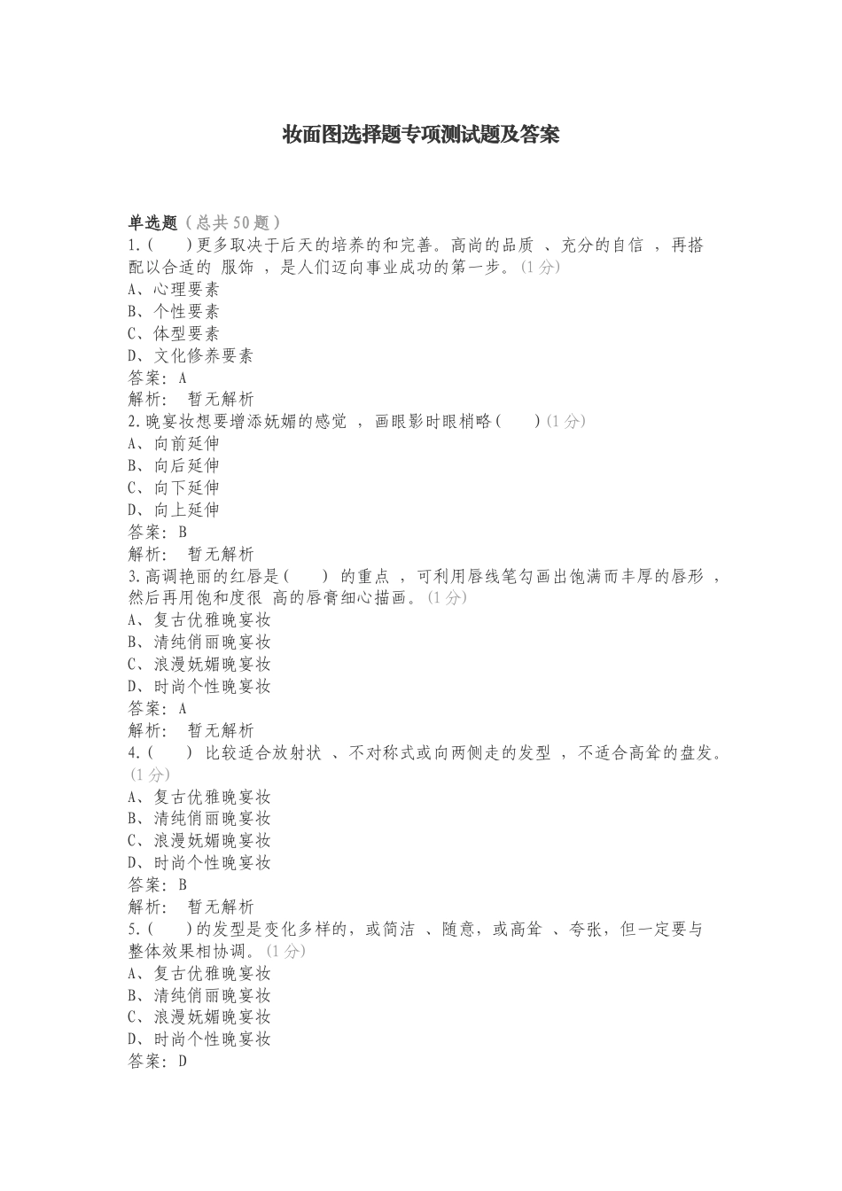 妆面图选择题专项测试题及答案.doc_第1页