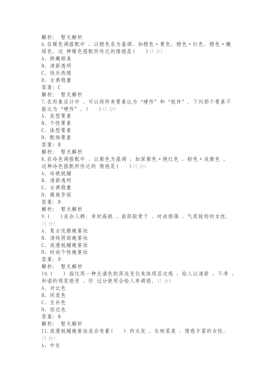 妆面图选择题专项测试题及答案.doc_第2页