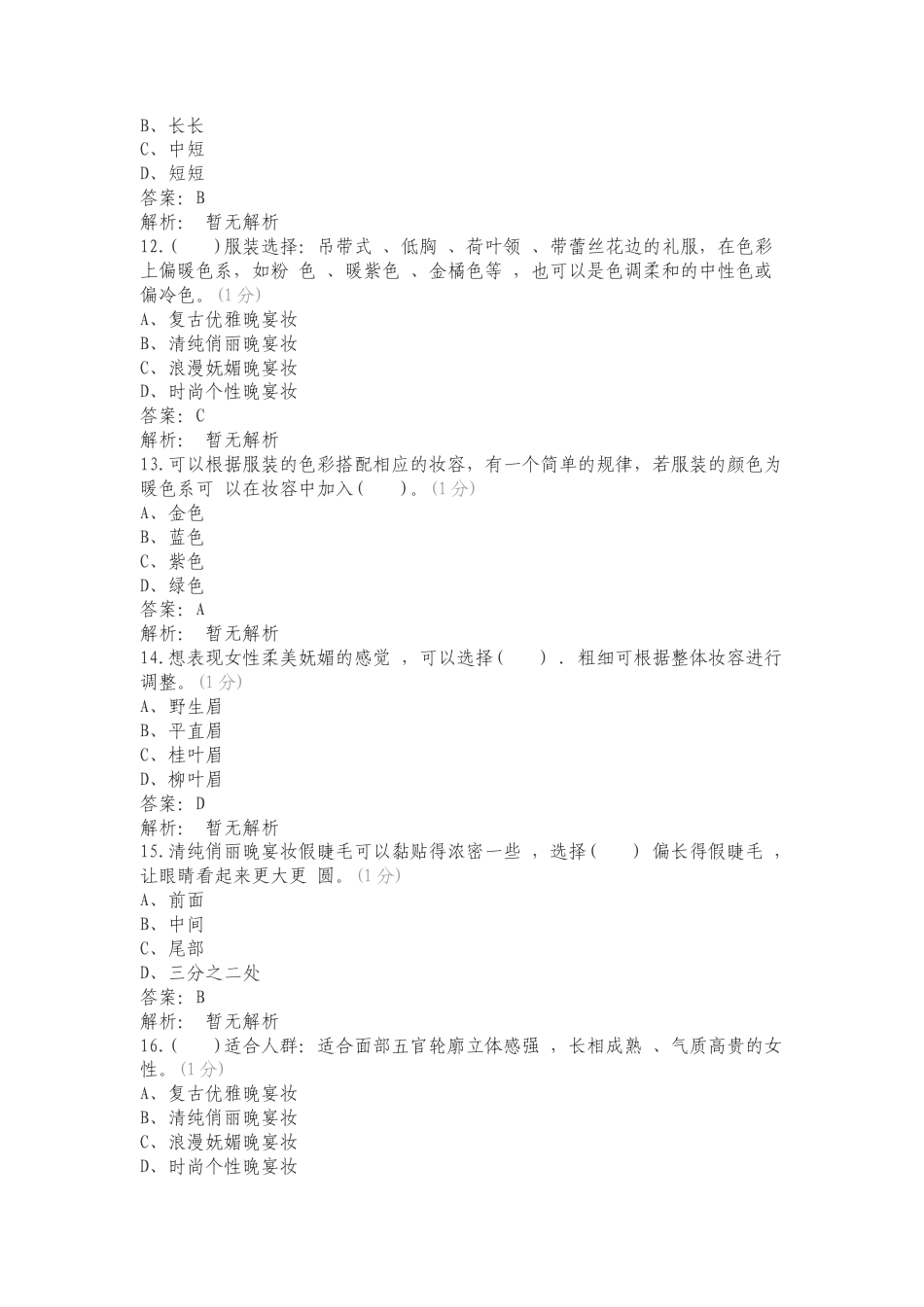 妆面图选择题专项测试题及答案.doc_第3页