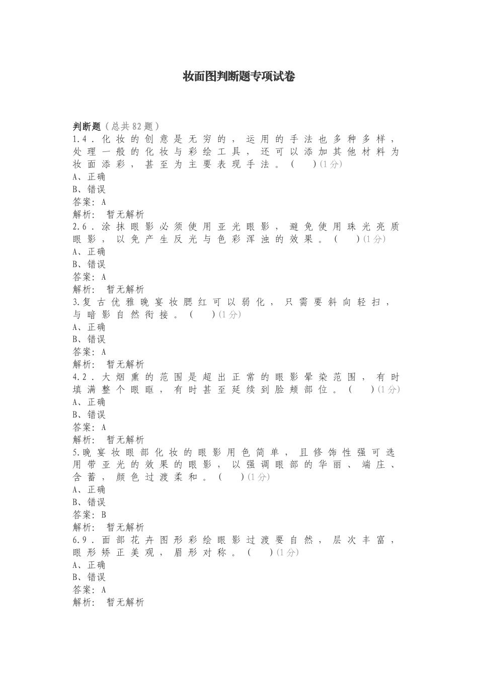 妆面图判断题专项试卷.doc_第1页