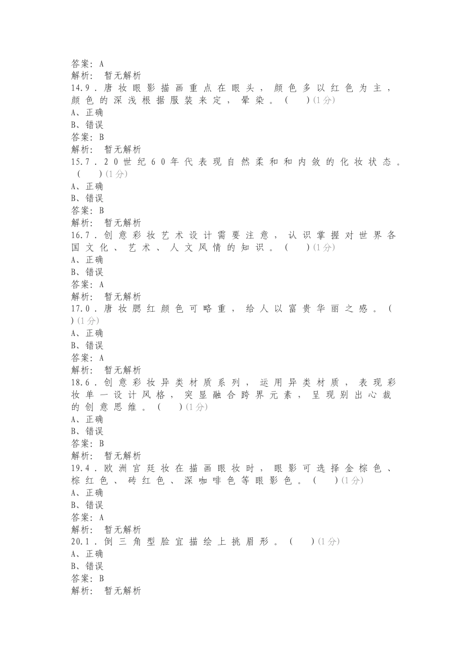 妆面图判断题专项试卷.doc_第3页
